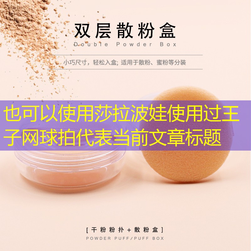 莎拉波娃使用过王子网球拍