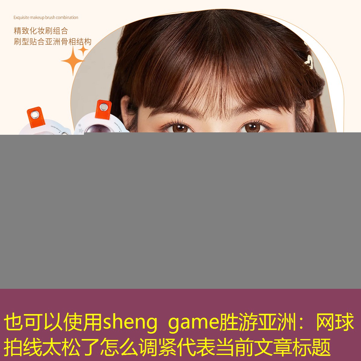 sheng game胜游亚洲：网球拍线太松了怎么调紧