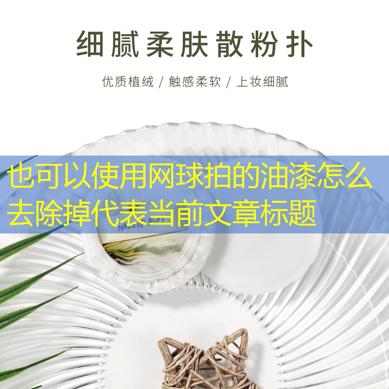 网球拍的油漆怎么去除掉