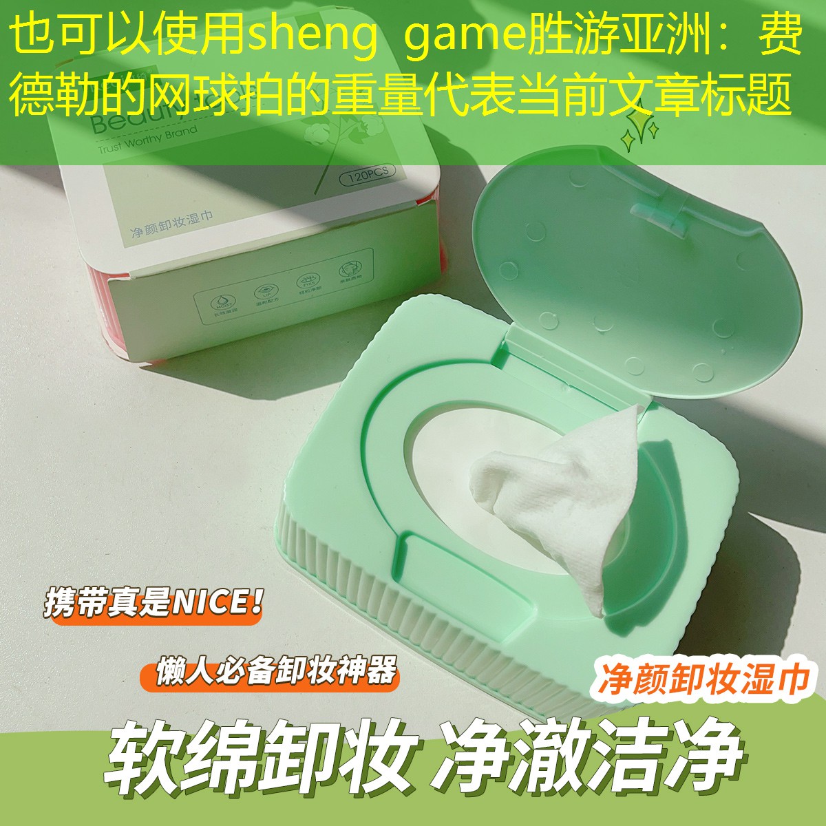 sheng game胜游亚洲：费德勒的网球拍的重量