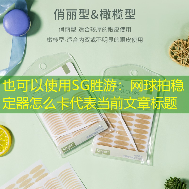 SG胜游：网球拍稳定器怎么卡