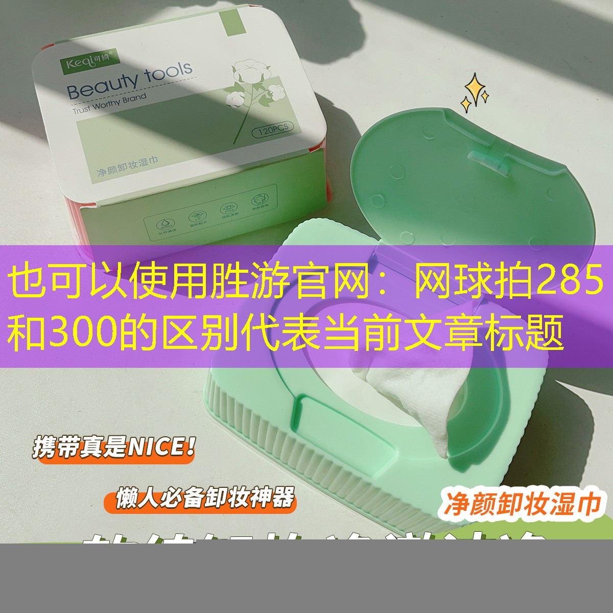 胜游官网：网球拍285和300的区别