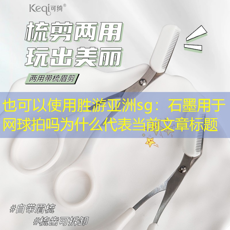 石墨用于网球拍吗为什么