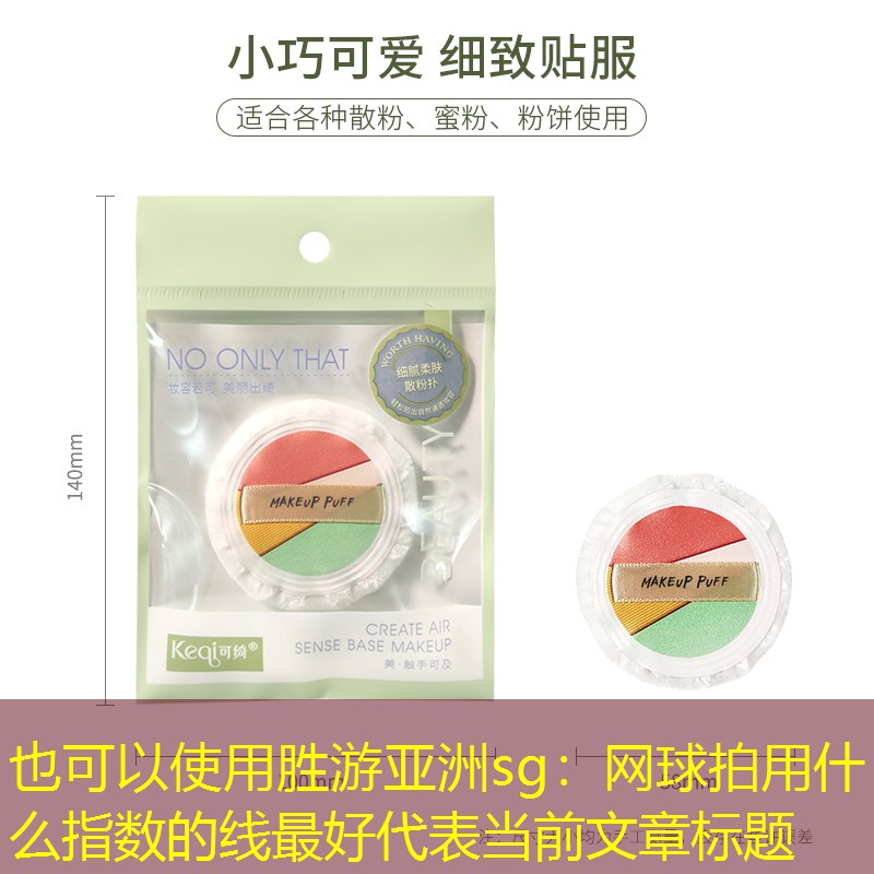 网球拍用什么指数的线最好